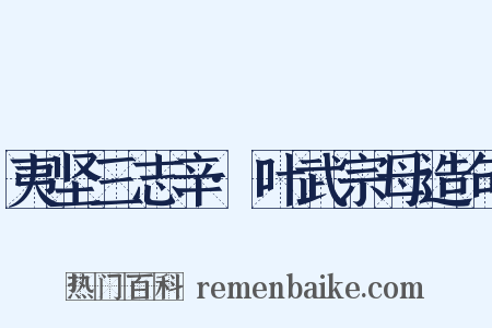 夷坚三志辛·叶武宗母造句是什么意思的图片